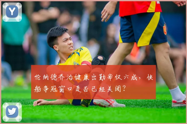 伦纳德乔治健康出勤率仅六成，快船争冠窗口是否已经关闭？