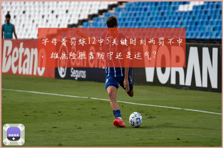 字母哥罚球12中5关键时刻两罚不中,雄鹿险胜靠防守还是运气?