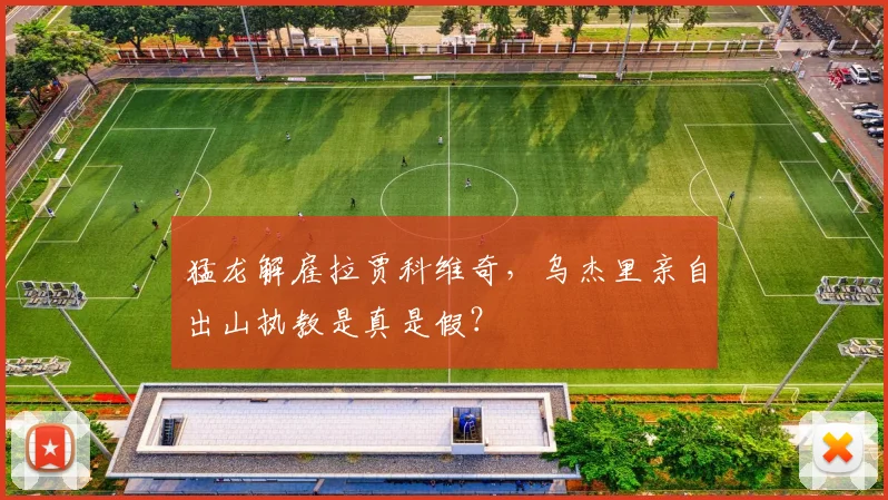 猛龙解雇拉贾科维奇,乌杰里亲自出山执教是真是假?