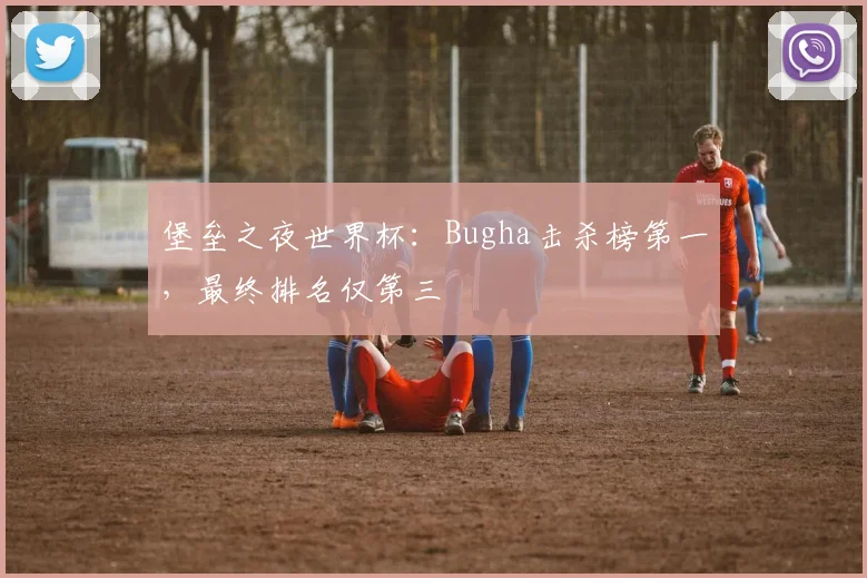 堡垒之夜世界杯：Bugha击杀榜第一，最终排名仅第三