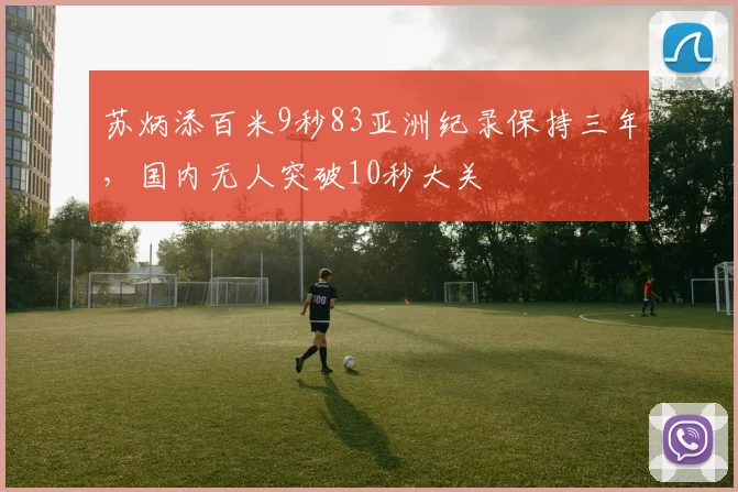 苏炳添百米9秒83亚洲纪录保持三年，国内无人突破10秒大关