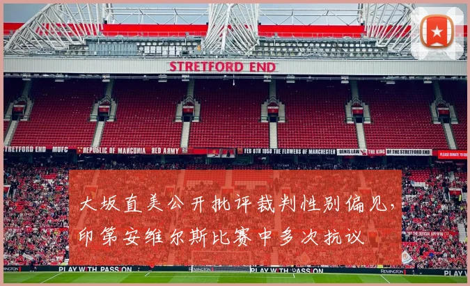 大坂直美公开批评裁判性别偏见,印第安维尔斯比赛中多次抗议